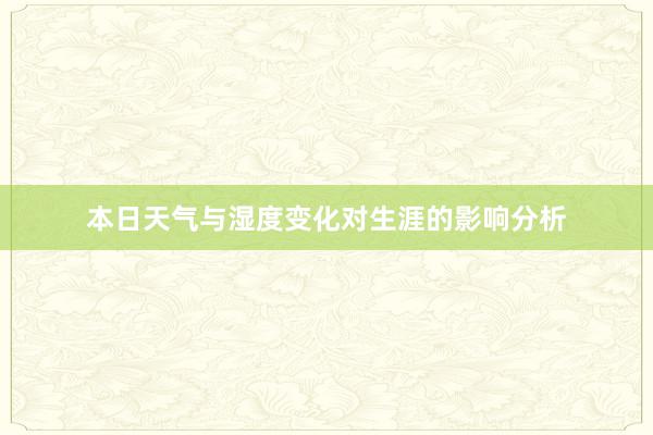 本日天气与湿度变化对生涯的影响分析